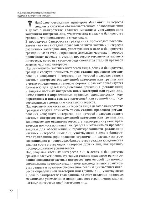 Фотография книги "Игорь Фролов: Мораторные проценты в делах о банкротстве граждан. Правовая природа, особенность начисления и уплат"