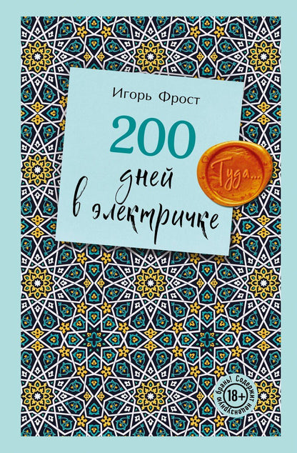 Обложка книги "Игорь Фрост: 200 дней в электричке. Туда..."