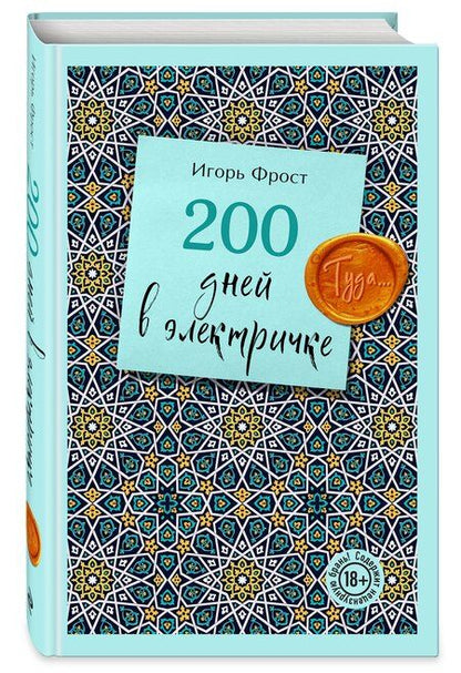 Фотография книги "Игорь Фрост: 200 дней в электричке. Туда..."