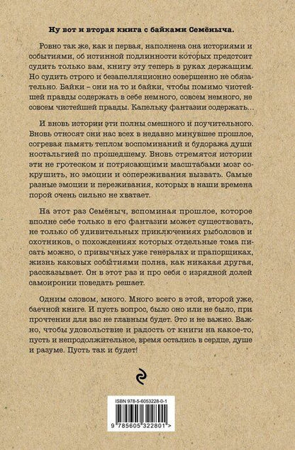 Фотография книги "Игорь Фрост: Байки Семёныча. Вот тебе – два!"