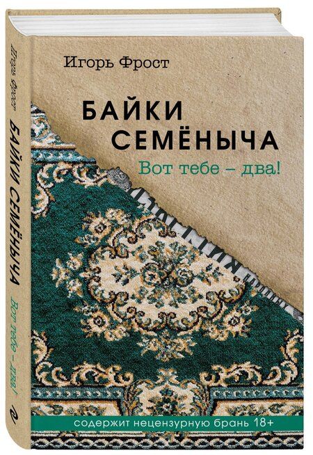 Фотография книги "Игорь Фрост: Байки Семёныча. Вот тебе – два!"