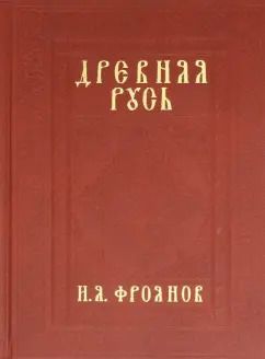 Обложка книги "Игорь Фроянов: Древняя Русь IX-XIII веков. Народные движения. Княжеская и вечевая власть. Учебное пособие"