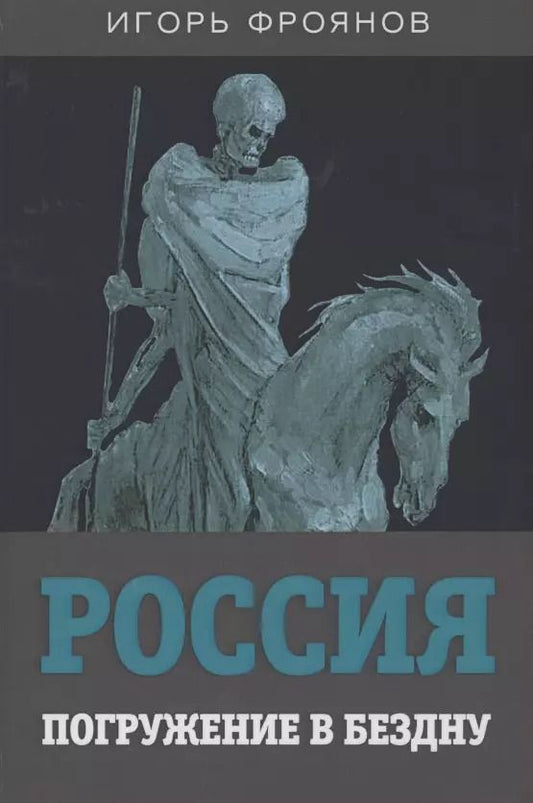Обложка книги "Игорь Фроянов: Россия. Погружение в бездну"