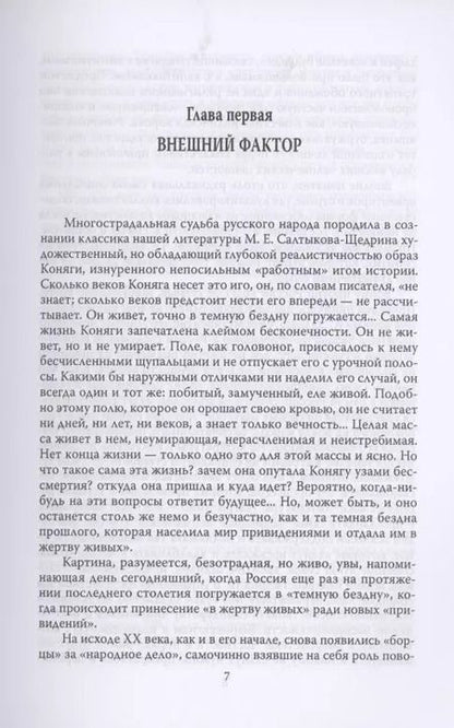 Фотография книги "Игорь Фроянов: Россия. Погружение в бездну"