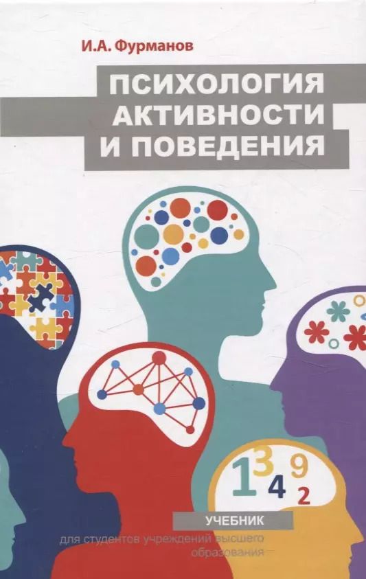Обложка книги "Игорь Фурманов: Психология активности и поведения. Учебник"