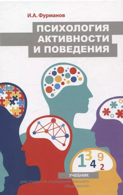 Обложка книги "Игорь Фурманов: Психология активности и поведения. Учебник"