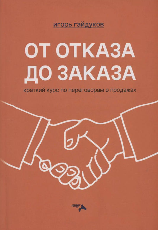 Обложка книги "Игорь Гайдуков: От отказа до заказа: краткий курс по переговорам о продажах"
