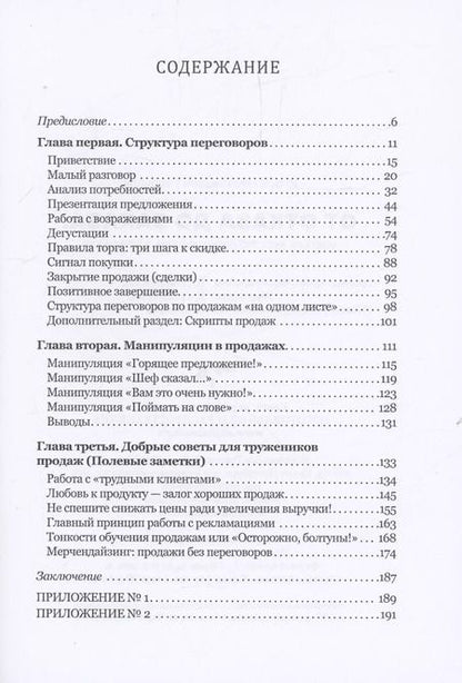 Фотография книги "Игорь Гайдуков: От отказа до заказа: краткий курс по переговорам о продажах"