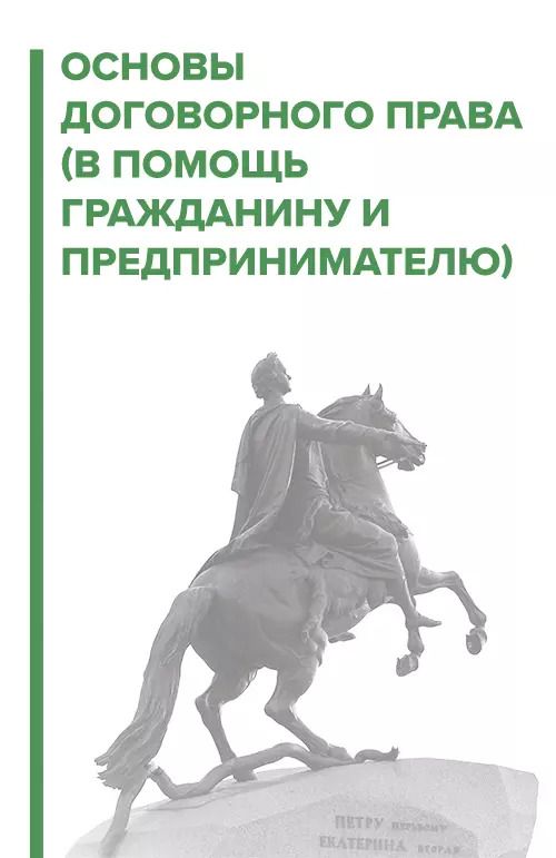 Обложка книги "Игорь Галичевский: Основы договорного права. В помощь гражданину и предпринимателю"