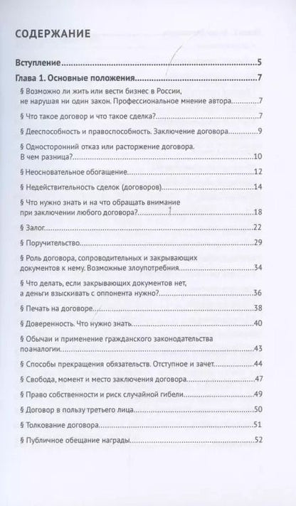 Фотография книги "Игорь Галичевский: Основы договорного права. В помощь гражданину и предпринимателю"