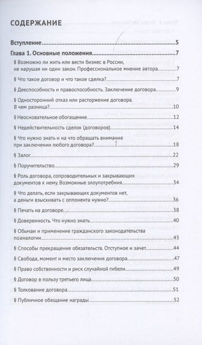 Фотография книги "Игорь Галичевский: Основы договорного права. В помощь гражданину и предпринимателю"