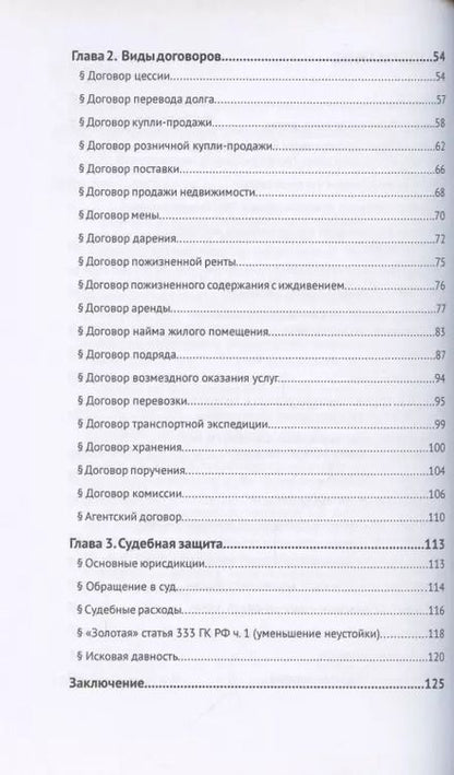 Фотография книги "Игорь Галичевский: Основы договорного права. В помощь гражданину и предпринимателю"