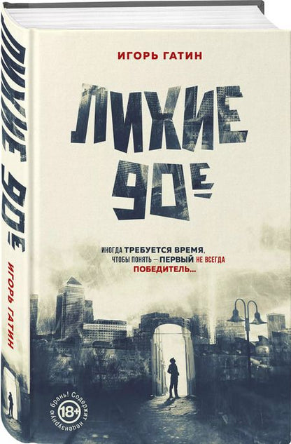 Фотография книги "Игорь Гатин: Лихие 90-е"