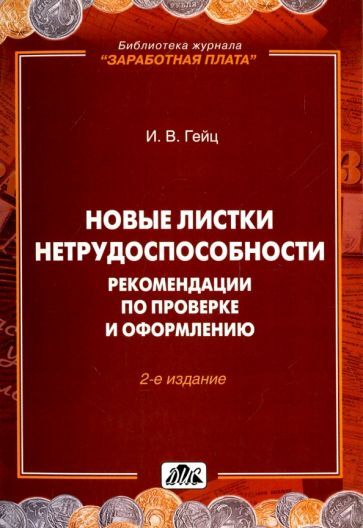 Обложка книги "Игорь Гейц: Новые листки нетрудоспособности. Рекомендации по проверке и оформлению"