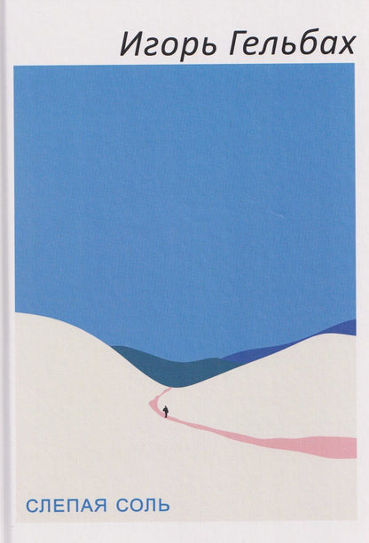 Обложка книги "Игорь Гельбах: Слепая соль: роман"