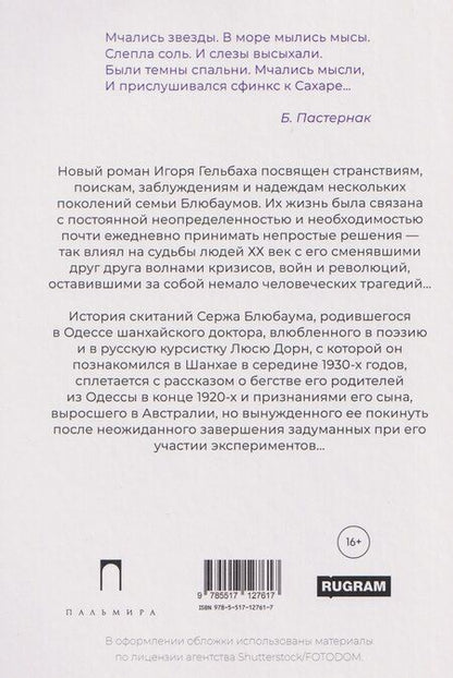 Фотография книги "Игорь Гельбах: Слепая соль: роман"