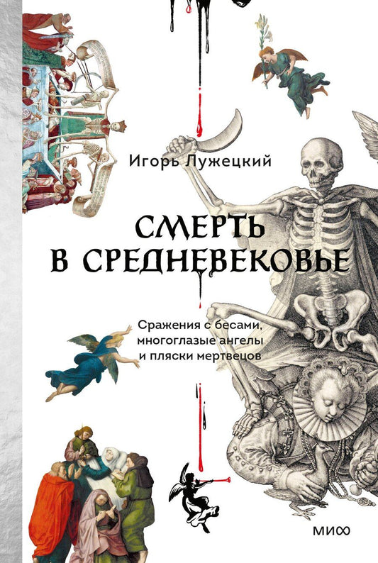 Обложка книги "Игорь Геннадьевич: Смерть в Средневековье. Сражения с бесами, многоглазые ангелы и пляски мертвецов"