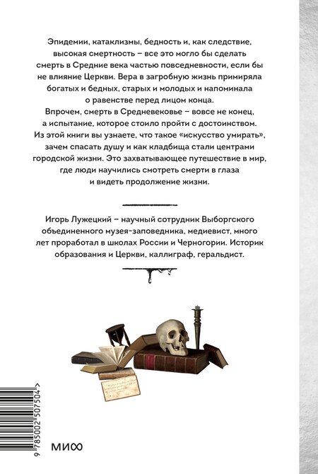 Фотография книги "Игорь Геннадьевич: Смерть в Средневековье. Сражения с бесами, многоглазые ангелы и пляски мертвецов"