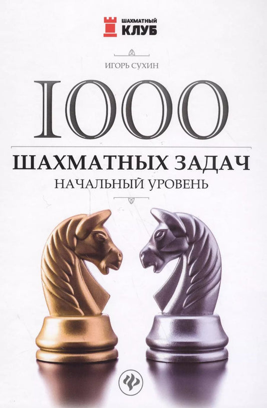 Обложка книги "Игорь Георгиевич: 1000 шахматных задач: начальный уровень"