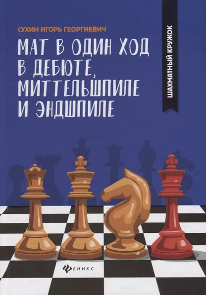 Обложка книги "Игорь Георгиевич: Мат в один ход в дебюте,миттельшпиле и эндшпиле"