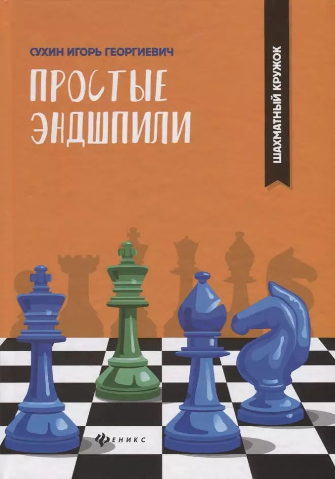 Обложка книги "Игорь Георгиевич: Простые эндшпили"