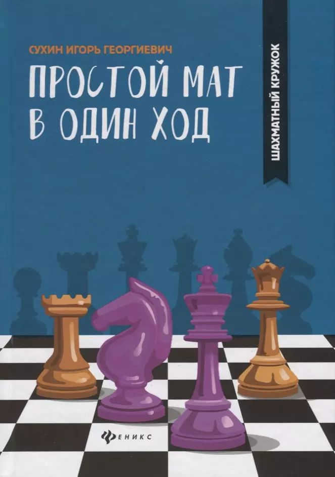Обложка книги "Игорь Георгиевич: Простой мат в один ход"