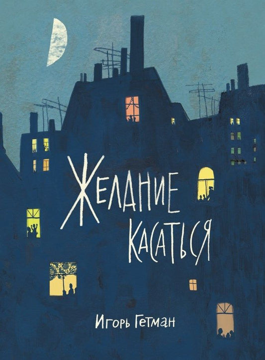 Обложка книги "Игорь Гетман : Желание касаться"