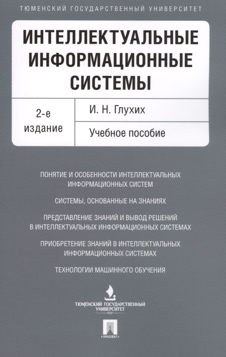 Обложка книги "Игорь Глухих: Интеллектуальные информационные системы. Уч.пос.-2-е изд."