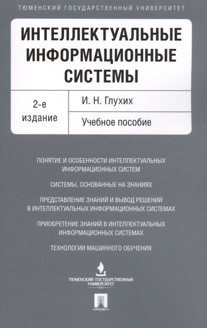 Обложка книги "Игорь Глухих: Интеллектуальные информационные системы. Уч.пос.-2-е изд."