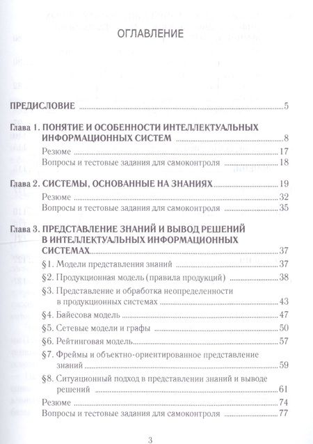 Фотография книги "Игорь Глухих: Интеллектуальные информационные системы. Уч.пос.-2-е изд."