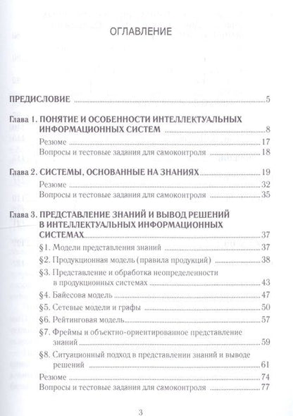 Фотография книги "Игорь Глухих: Интеллектуальные информационные системы. Уч.пос.-2-е изд."