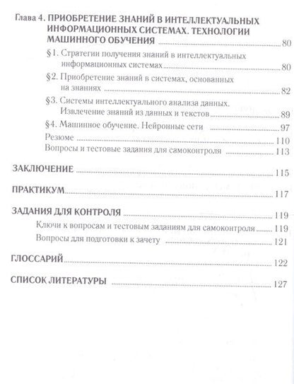 Фотография книги "Игорь Глухих: Интеллектуальные информационные системы. Уч.пос.-2-е изд."