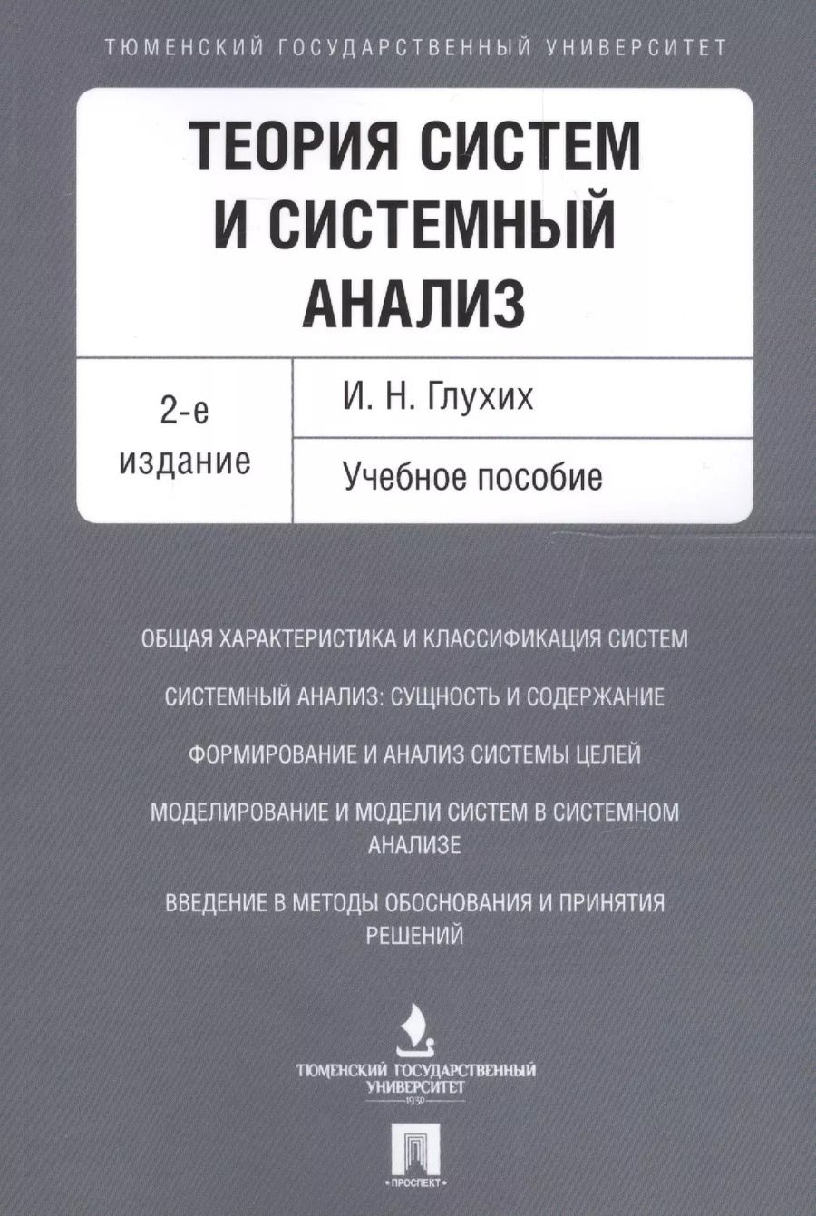 Обложка книги "Игорь Глухих: Теория систем и системный анализ. Уч.пос.-2-е изд."