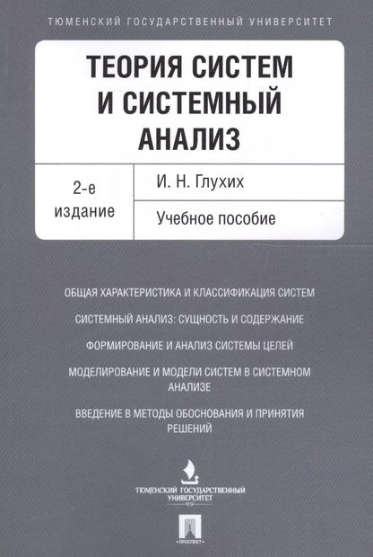 Обложка книги "Игорь Глухих: Теория систем и системный анализ. Уч.пос.-2-е изд."