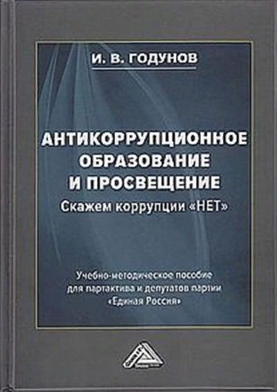 Обложка книги "Игорь Годунов: Антикоррупционное образование и просвещение. Скажем коррупции "НЕТ": Учебно-методическое пособие для партактива и депутатов партии "Единая Россия""