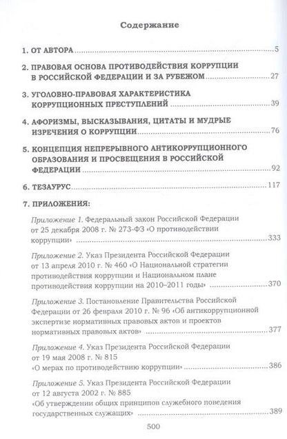 Фотография книги "Игорь Годунов: Антикоррупционное образование и просвещение. Скажем коррупции "НЕТ": Учебно-методическое пособие для партактива и депутатов партии "Единая Россия""