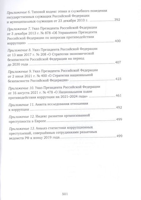 Фотография книги "Игорь Годунов: Антикоррупционное образование и просвещение. Скажем коррупции "НЕТ": Учебно-методическое пособие для партактива и депутатов партии "Единая Россия""