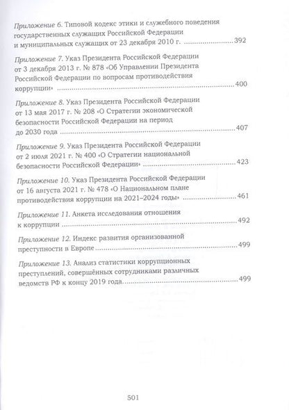 Фотография книги "Игорь Годунов: Антикоррупционное образование и просвещение. Скажем коррупции "НЕТ": Учебно-методическое пособие для партактива и депутатов партии "Единая Россия""