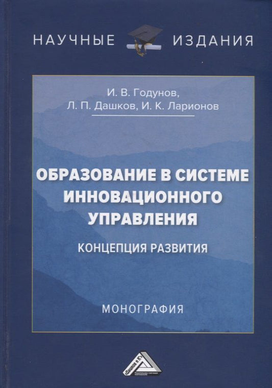 Обложка книги "Игорь Годунов: Образование в системе инновационного управления: концепция развития: Монография"
