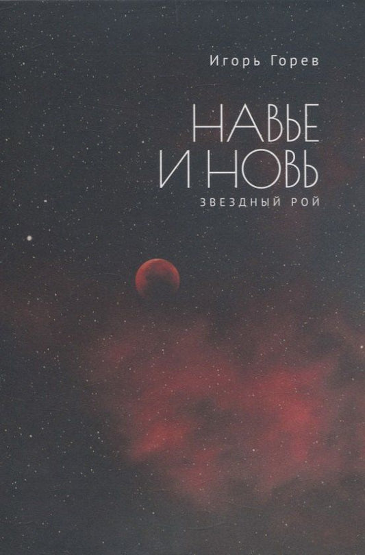 Обложка книги "Игорь Горев: Навье и новь. Звездный рой"