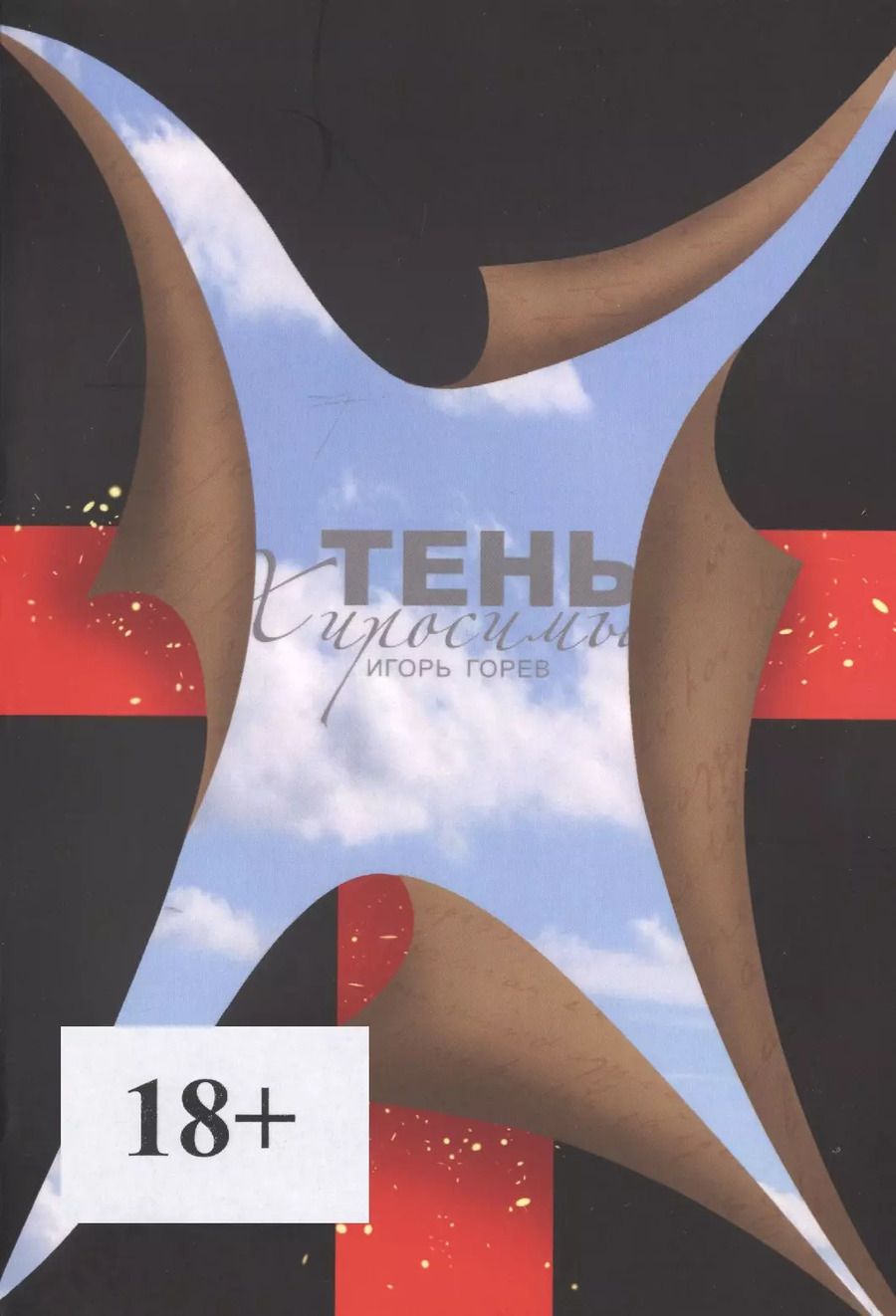 Обложка книги "Игорь Горев: Тень Хиросимы. Роман-легенда"