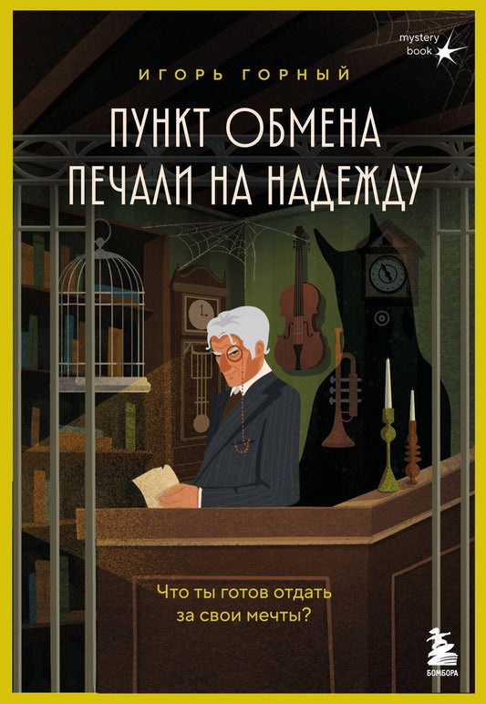Обложка книги "Игорь Горный: Пункт обмена печали на надежду. Что ты готов отдать за свои мечты?"