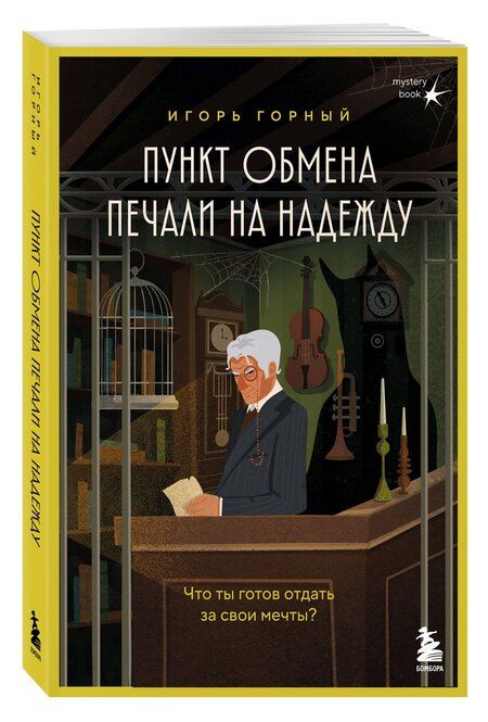 Фотография книги "Игорь Горный: Пункт обмена печали на надежду. Что ты готов отдать за свои мечты?"