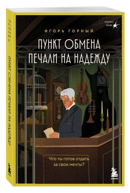 Фотография книги "Игорь Горный: Пункт обмена печали на надежду. Что ты готов отдать за свои мечты?"