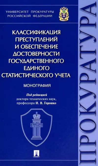 Обложка книги "Игорь Горошко: Классификация преступлений и обеспечение достоверности государственного единого статистического учета. Монография"