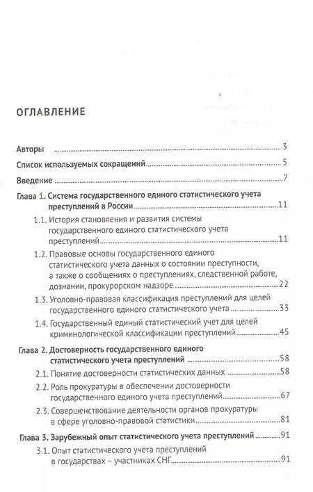Фотография книги "Игорь Горошко: Классификация преступлений и обеспечение достоверности государственного единого статистического учета. Монография"