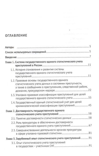 Фотография книги "Игорь Горошко: Классификация преступлений и обеспечение достоверности государственного единого статистического учета. Монография"