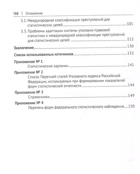 Фотография книги "Игорь Горошко: Классификация преступлений и обеспечение достоверности государственного единого статистического учета. Монография"