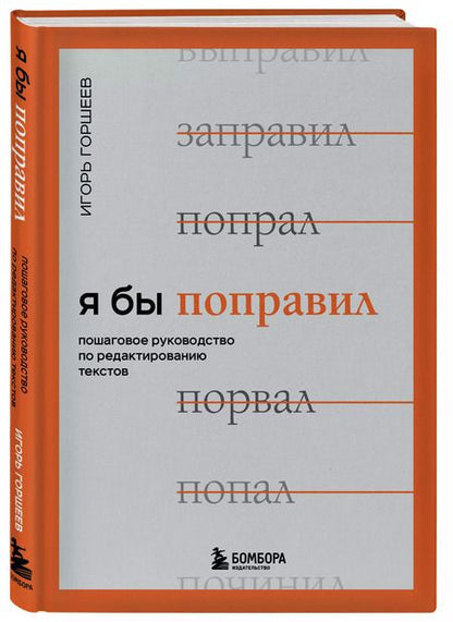 Фотография книги "Игорь Горшеев: Я бы поправил. Пошаговое руководство по редактированию текстов"
