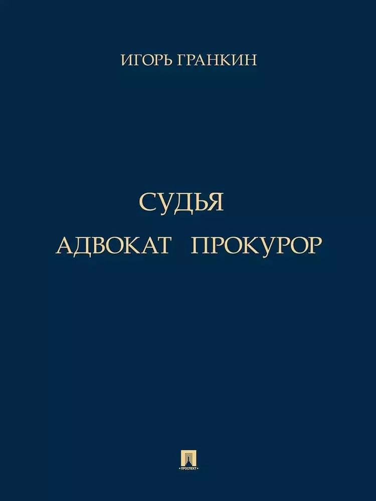 Обложка книги "Игорь Гранкин: Адвокат. Судья. Прокурор"